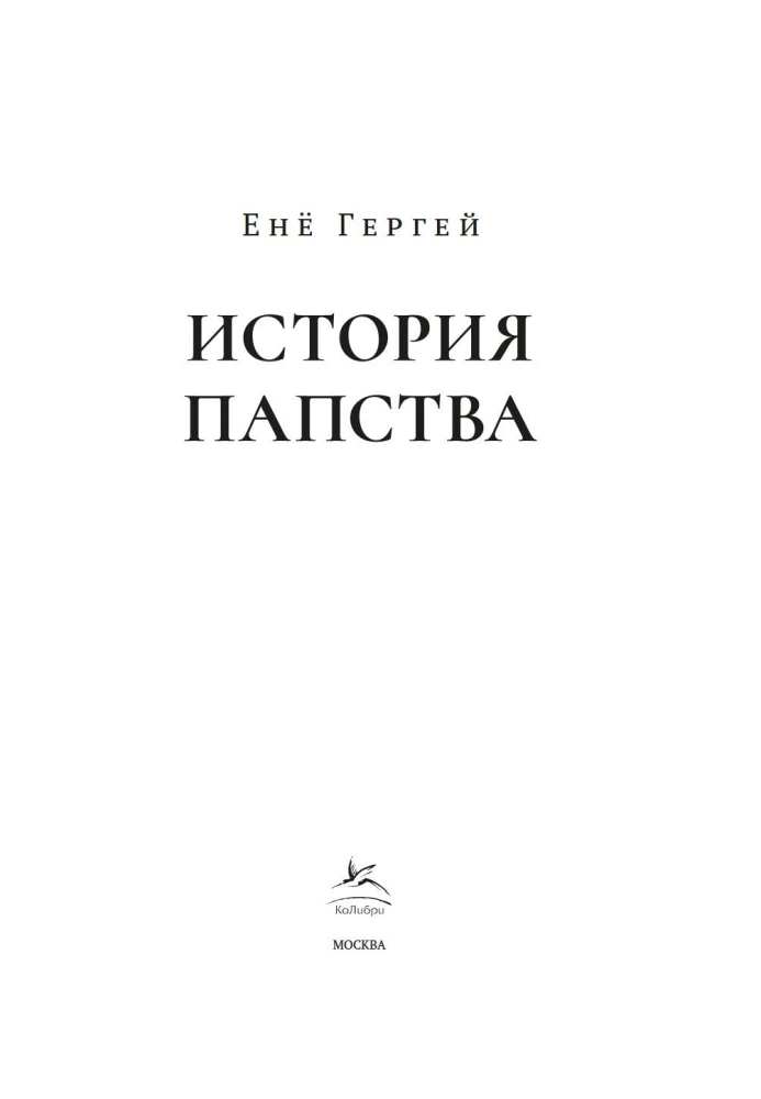Pāvestības vēsture
